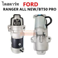 ไดสตาร์ท FORD ALL NEW RANGER/MAZDA BT50 PRO เครื่อง 2.2L ไดใหม่ / STARTER