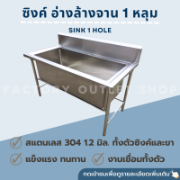 ซิงค์ล้างจาน 1 หลุมใหญ่ ขนาด120x70x80ซม. (ขนาดหลุม100x50x30ซม.) สเเตนเลสเกรด304หนา1.2มม อ่างล้างจานหลุมลึก แถมสะดือซิงค์ Stainless Steel Sink