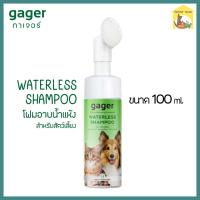 (100ml.) Gager waterles กาเจอร์ โฟมอาบแห้งสุนัข/แมว ไม่ต้องใช้น้ำ สูตรอ่อนโยน ช่วยดับกลิ่นสาบ