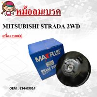 หม้อลมเบรค  BRAKE BOOSTER For  MITSUBISHI STRADA 2WD 2.5 cc  หนา 1 ชั้น #834-03014