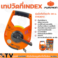 Pumpkin PRO เทปวัดที่INDEX  รุ่นมือถือใยแก้ว 30 ม. XTA3013 (11108) ด้ามจับหุ้มยาง เพิ่มความกระชับ รับประกันคุณภาพ จัดส่งฟรี