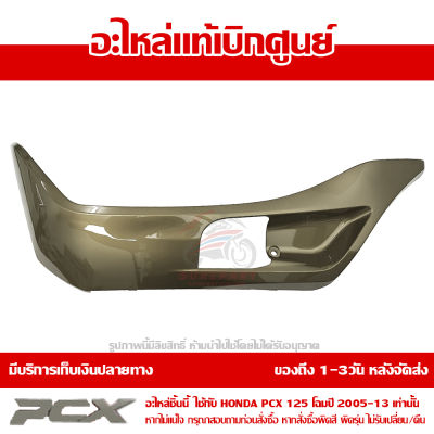 ฝาครอบที่พักเท้า ข้างซ้าย สีทอง PCX 125 ปี 2009 2010 2011 2012 ของแท้ เบิกศูนย์ 64432-KWN-900ZE ส่งฟรี เก็บเงินปลายทาง ยกเว้นพื้นที่ห่างไกล