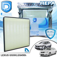 กรองแอร์ Lexus เล็กซัส GS300 2005-2012,GS450h HEPA (D Protect Filter Hepa Series) By D Filter (ไส้กรองแอร์รถยนต์)