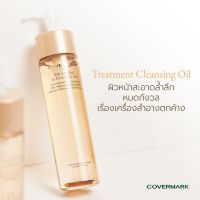 COVERMARK Treatment Cleansing Oil 200ml. น้ำมันทำความสะอาดผิวหน้าที่สามารถล้างเครื่องสำอางกันน้ำได้อย่างอ่อนโยน ให้ผลลัพธ์ผิวที่สะอาดและเนียนนุ่ม