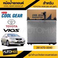 ENGINE RADIATOR DENSO 261470-0040 หม้อน้ำรถยนต์  TOYOTA VIOS 1.5 02-07 (M/T) ยาริส โตโยต้า เดนโซ่ แท้ สินค้าคุณภาพ ของแท้ 100%