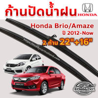 ใบปัดน้ำฝน ก้านปัดน้ำฝน Honda Brio/Amaze  ปี 2012-now  ขนาด 22 นิ้ว 16 นิ้ว