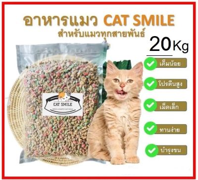BD- Cat Smile 20 Kg. อาหารแมว สูตรปลารวมทะเล เค็มน้อย บำรุงขนและผิวหนัง สำหรับแมวทุกสายพันธุ์ (20 กิโลกรัม )