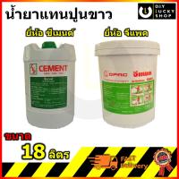 น้ำยาแทนปูนขาว CEMENT GPAC ถังใหญ่ น้ำยาผสมปูนฉาบ แทนปูนขาว ตรา ซีเมนต์ จีแพค 18ลิตร (1ถัง/ออเดอร์ )