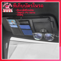 พร้อมส่ง! ที่เก็บของบังแดด แว่นตา บัตรเครดิต  เงินสด เอกสาร เก็บของ ติดบังแดดรถยนต์ หนังPU นุ่ม มีซิป แบบสายรัด สีดำ เทา เบจ สีครีม