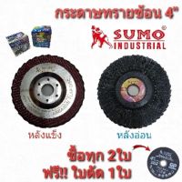 SUMO กระดาษทรายซ้อน หลังอ่อน หลังแข็ง 4 (ซื้อ2 แถมใบตัด)