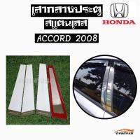 ดงแต่งรถ   เสากลางประตู  เสากลาง HONDA  รุ่น ** ACCORD  2008 **  เสาประตูสแตนเลส  เสากลาง   ++ 1 ชุด = 4 ชิ้น ++  ฮอนด้า