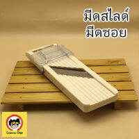 เครื่องซอย สไลด์ ผัก มีดสไลด์กล้วยฉาบ เผือก มัน กลอย ทุเรียน หน่อไม้ แบบ สไลด์ Slide เป็น แว่นๆกลม และ แบบ สตริป  Strip  เป็น เส้นสั้นๆ