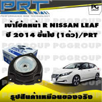 เบ้าโช้คหน้า R NISSAN LEAF ปี 2014 ขึ้นไป (1ตัว)/PRT