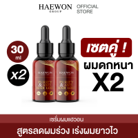 *สินค้าขายดี* HAEWON เซรั่มปลูกผม แฮวอน 30ml ชุดผลิตภัณฑ์ดูแลผม บำรุงผม เร่งผมยาว ผมหนา ลูกผมดก หมดปัญหาผมบาง ผมร่วง หัวล้าน Hair care