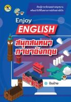 Enjoy English สนุกสนทนาภาษาอังกฤษ