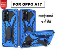 Case OPPO A17 เคสโทรศัพท์ ออฟโป้ A17 เคสกันกระแทก เคสหุ่นยนต์ มีขาตั้ง เคสOppo A17