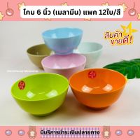 ชามโคมเมลามีน ขนาด 6 นิ้ว  มี 6 สีให้เลือก (แพค12ใบ/สี)