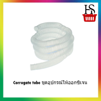 Corrugate tube ชุดอุปกรณ์ให้ออกซิเจน [[สำหรับ ผู้ป่วยเจาะคอ]]