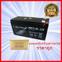 MATRIX แบตเตอรี่เครื่องสำรองไฟ UPS 12V / 7.8 AH สีดำ