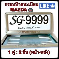 ✅?กรอบป้ายทะเบียน STAINLESS STEEL *MAZDA* ทรงสี่เหลี่ยมหลังเหล็ก ขายเป็นคู่ ทั้งกรอบหน้าและแผ่นหลัง กรอบป้ายทะเบียน กรอบแผ่นป้ายทะเน กรอบป