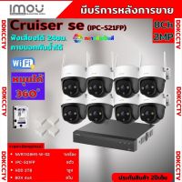 ชุดกล้องวงจรปิดไร้สาย8ตัว IMOU รุ่น Cruiser 2MP (IPC-S21FP) ภาพสี 24 ช.ม. ภายนอกหมุนได้ NVR IMOU 8ช่อง พร้อมอุปกรติดตั้ง