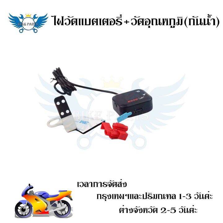 ไฟวัดแบตเตอรี่-วัดอุณหภูมิอากาศ-usb-กันน้ำ-ไฟวัดแบต-วัดโวลท์-ใส่ได้ทุกรุ่น-12v-สามารถเปิด-ปิด-ตัวเครื่องได้-0202