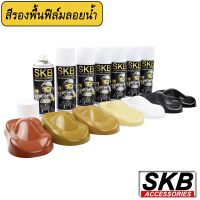 สีSPRAY ฟิล์มลอยน้ำ  สีพิเศษเฉพาะงานฟิล์มลอยน้ำโดยเฉพาะ เพื่อการยึดเกาะที่ดีกว่า  สีรองพื้นฟิล์มลอยน้ำลายไม้ ลายเคฟล่าร์