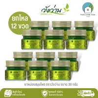 [ขายส่งยกโหล 12 ขวด]ยาหม่องสมุนไพร ตราวังว่าน ขนาด 30 กรัม Wangwan Brand Herbal Balm