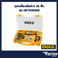 INGCO ชุดเครื่องมือช่าง 25 ชิ้น HKTH10258