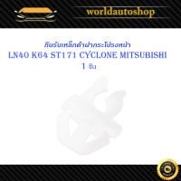 กิ๊บรับเหล็กค้ำฝากระโปรงหน้า LN40 K64 ST171 Cyclone Mitsubishi ไซโคลน มีบริการเก็บเงินปลายทาง