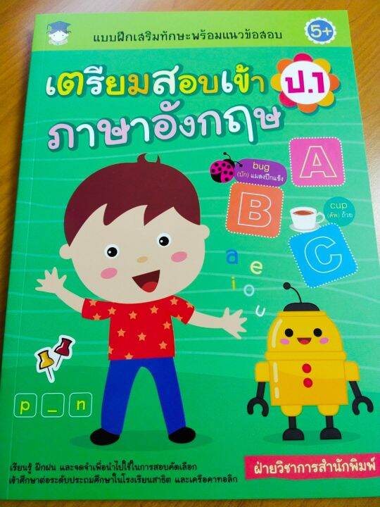 หนังสือเด็ก-แบบฝึกเสริมทักษะพร้อมแนวข้อสอบ-เตรียมสอบเข้า-ป-1-ภาษาอังกฤษ