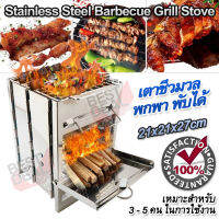 Outdoor Stainless Steel Barbecue Grill Stove RE-002 เตาชีวมวล พกพา พับได้ อุปกรณ์เครื่องครัว เตาพลังงาน ชีวมวล ทำจาก สแตนเลส เป็น เตาแค้มปิ้ง เตาเดินป่า