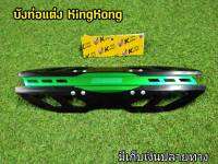 บังท่อไอเสียKINGKONG ดำเขียว แบบ3ชิ้น สามารถใช้ได้กับรถทุกรุ่น มีสีสันให้เลือกหลากหลาย ดีไซน์โดดเด่นและคุณภาพสูง มีเก็บเงินปลายทาง