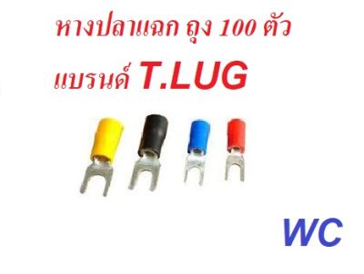 100 ตัว หางปลาแฉกหุ้ม ก้าปู แบรนด์ T.LUG 1.5 2.5  4  6 Sqmm. หางปลาหุ้ม แฉก ก้ามปู ยกถุง 100 ตัว