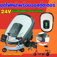 หน้าจอสกู๊ตเตอร์ไฟฟ้า หน้าปัทสกู๊ตเตอร์ไฟ้ฟ้าพร้อมกุญแจ และแตร 24V