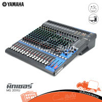 YAMAHA MG 20 XU มิกซ์เซอร์ ของแท้ ส่งไว (ใบกำกับภาษีทักเเชทได้เลยค่ะ) ฮิปโป ออดิโอ Hippo Audio