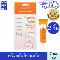 ซิท อะเวย์ ครีมแต้มสิวอุดตัน สูตรเข้มข้น 2 ชิ้น 7 มล. ส่วนผสม แบล็คเคอแรนท์ ราสเบอรี่ ลดสิวอุดตัน ZIIIT