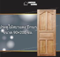 ลำพูนค้าไม้ (ศูนย์รวมไม้ครบวงจร) ประตูไม้สยาแดง ปีกนก 90x200 ซม. ประตู ประตูไม้ วงกบ วงกบไม้ ประตูห้องนอน ประตูห้องน้ำ ประตูหน้าบ้าน ประตูหลังบ้าน ประตูไม้จริง ประตูบ้าน ประตูไม้ถูก ประตูไม้ราคาถูก ไม้ ไม้สัก ประตูไม้สักโมเดิร์น ประตูเดี่ยว ประตูคู่