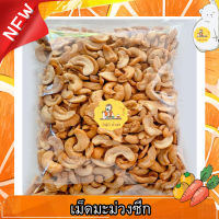 มะม่วงหิมพานต์ (ซีก​)​500​/250/100 กรัม พร้อมส่ง