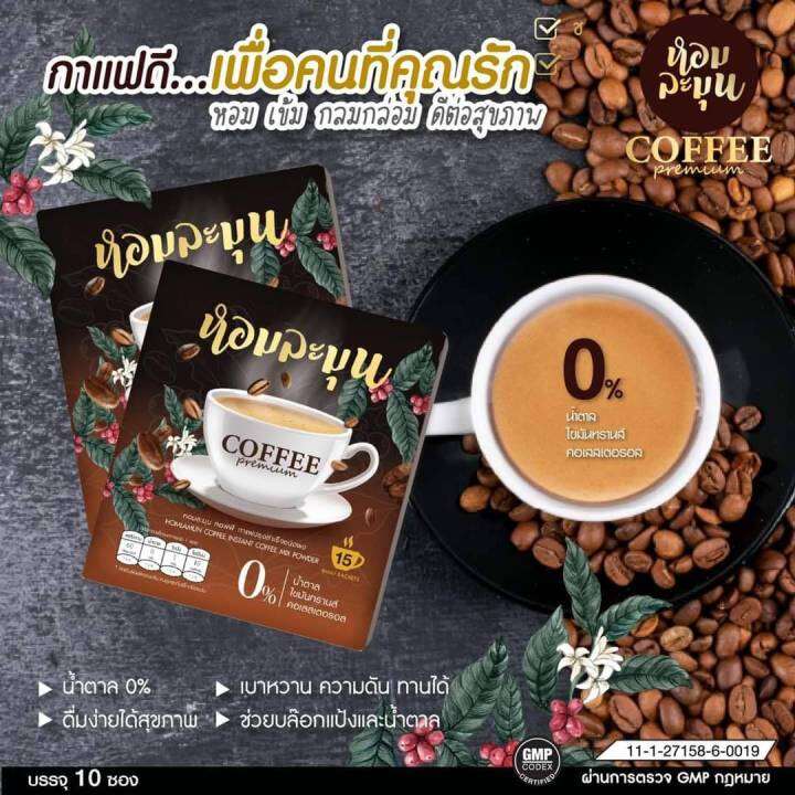 กาแฟ-หอมละมุน-homlamun-กาแฟเพื่อสุขภาพ-1-กล่อง-15ซอง