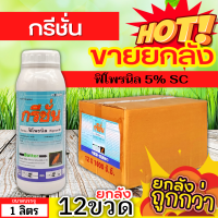 ? ?? สินค้ายกลัง ?? กรีชั่น (ฟิโพรนิล) ขนาด 1ลิตรx12ขวด กำจัดหนอนม้วนใบ หนอนกัดใบ เพลี้ยไฟ