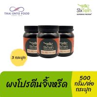 ผงโปรตีนจิ้งหรีด Sixtein 500 กรัม ( 3 กระปุก  )