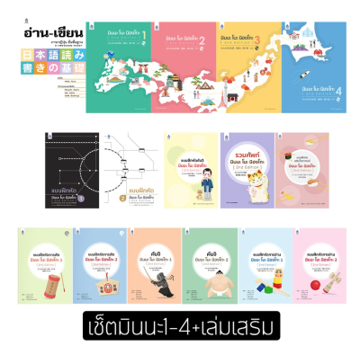 หนังสือภาษาญี่ปุ่นชุดหนังสือ มินนะ โนะ นิฮงโกะ เล่ม1-4 และเล่มเสริมทั้งชุด Minna no nihongo 1-4 set