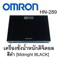 เครื่องชั่งน้ำหนักดิจิตอล OMRON รุ่น HN-289 สีดำ (มิดไนท์แบล็ค) [รับประกันศูนย์ 2ปี] สีดำ 1เครื่อง  ส่งฟรี