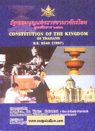 รัฐธรรมนูญแห่งราชอาณาจักรไทย 2540 (แปลไทย-อังกฤษ) Constitution of the Kingdom of Thailand B.E2540