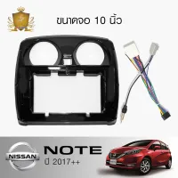 ๋JT SOUND  หน้ากากวิทยุตรงรุ่น 10 นิ้ว NISSAN NOTE 2017++ พร้อมปลั๊กตรงรุ่น (พร้อมส่ง)