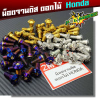 น็อตจานดิส HONDA ทุกรุ่น เบอร์12 ราคา 1 ตัว สำหรับ 3 สี เลท , ทอง , น้ำเงิน -หัวดอกไม้