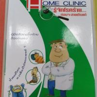 Home Clinic รู้จักโรคร้ายก่อนจะสายเกินแก้