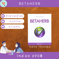 BetaHerb เบต้าเฮิร์บ (1กล่องเล็ก) ดูแลอาการเบาหวานความดัน น้ำตาลในเลือดสูง