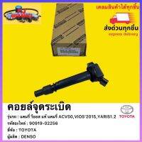 คอยล์จุดระเบิด แท้ 90919-02256 ยี่ห้อTOYOTA รุ่นแคมรี่ ACV50,VIOS’2015,YARIS1.2 ผู้ผลิต DENSO